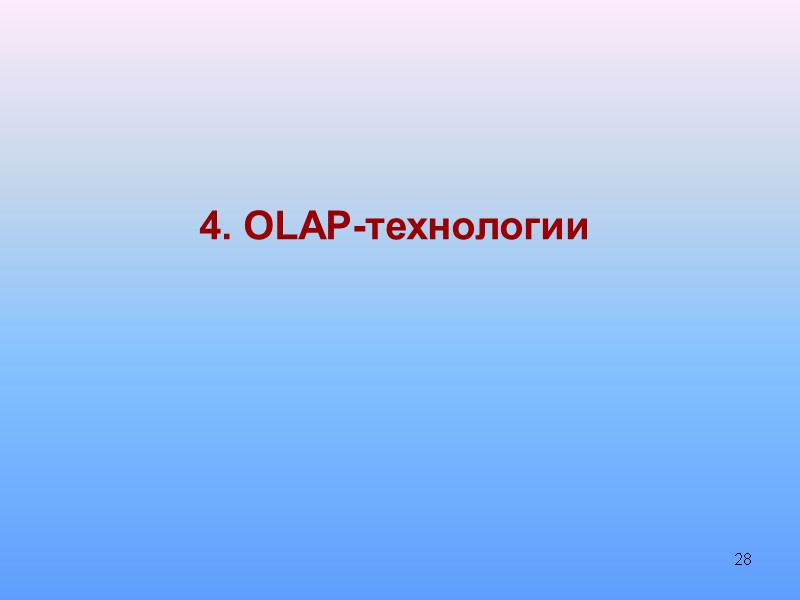28 4. OLAP-технологии